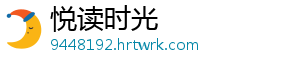 悦读时光